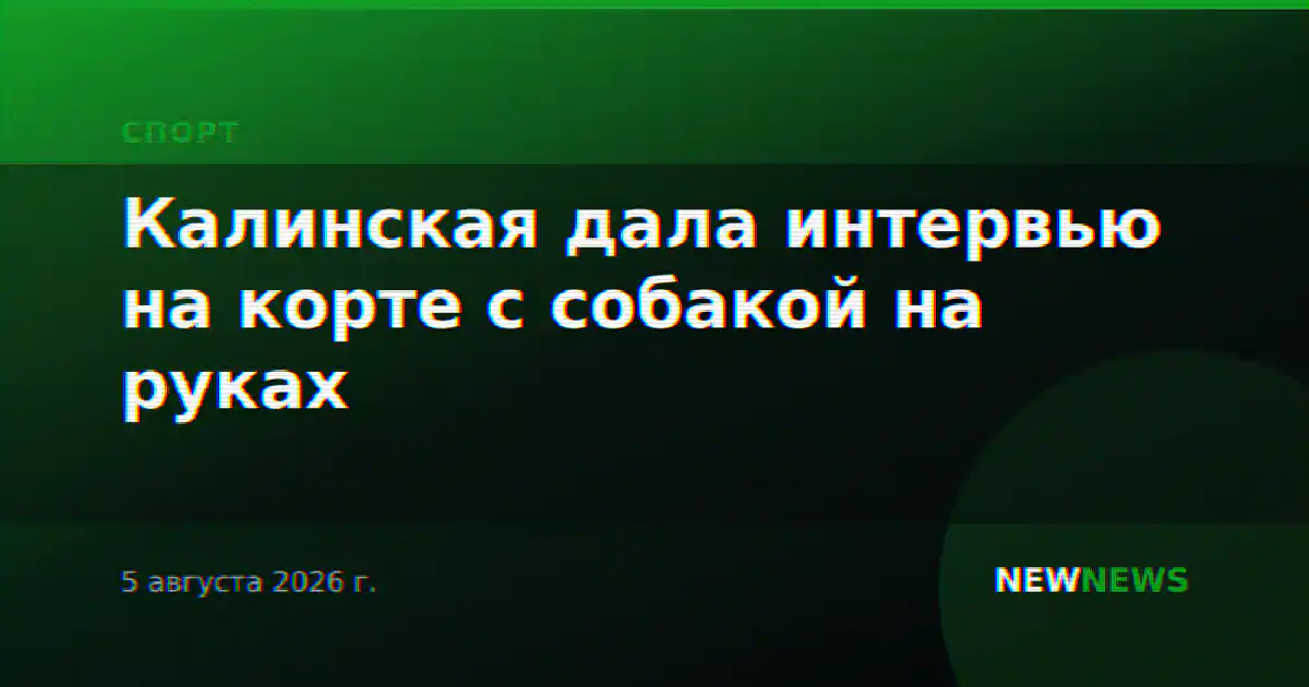 Калинская дала интервью на корте с собакой на руках