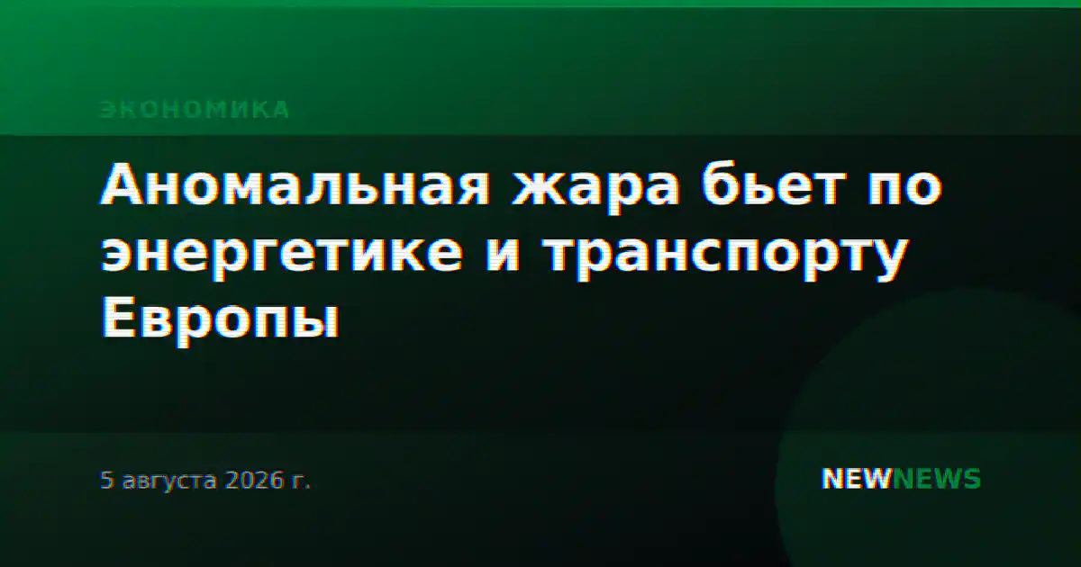 Аномальная жара бьет по энергетике и транспорту Европы