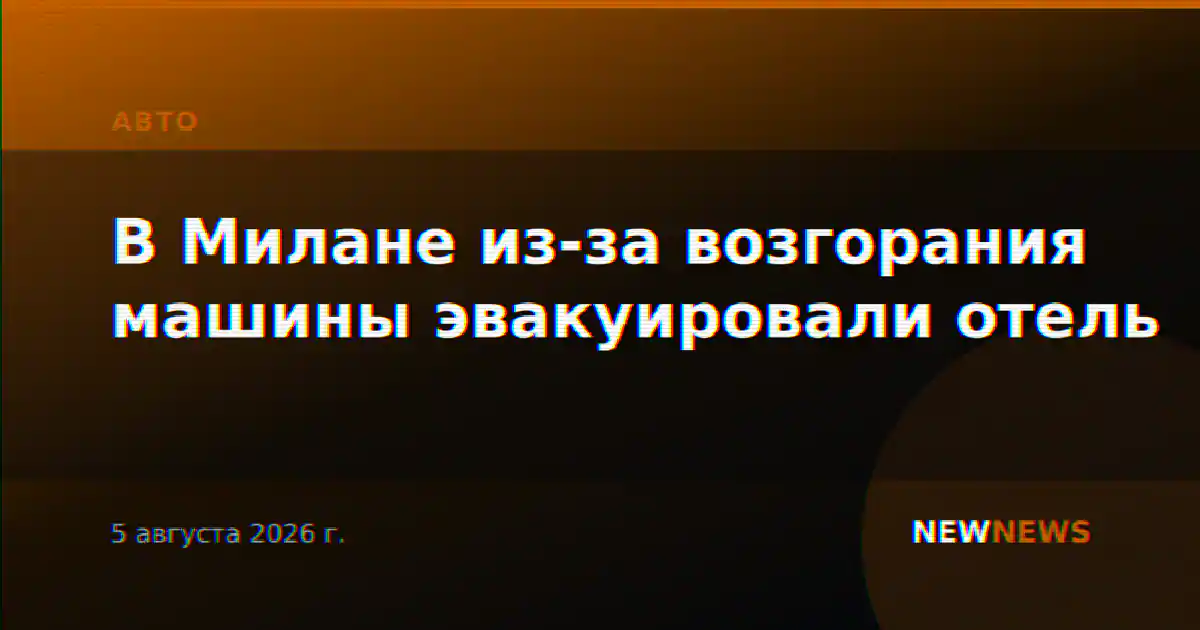 В Милане из-за возгорания машины эвакуировали отель