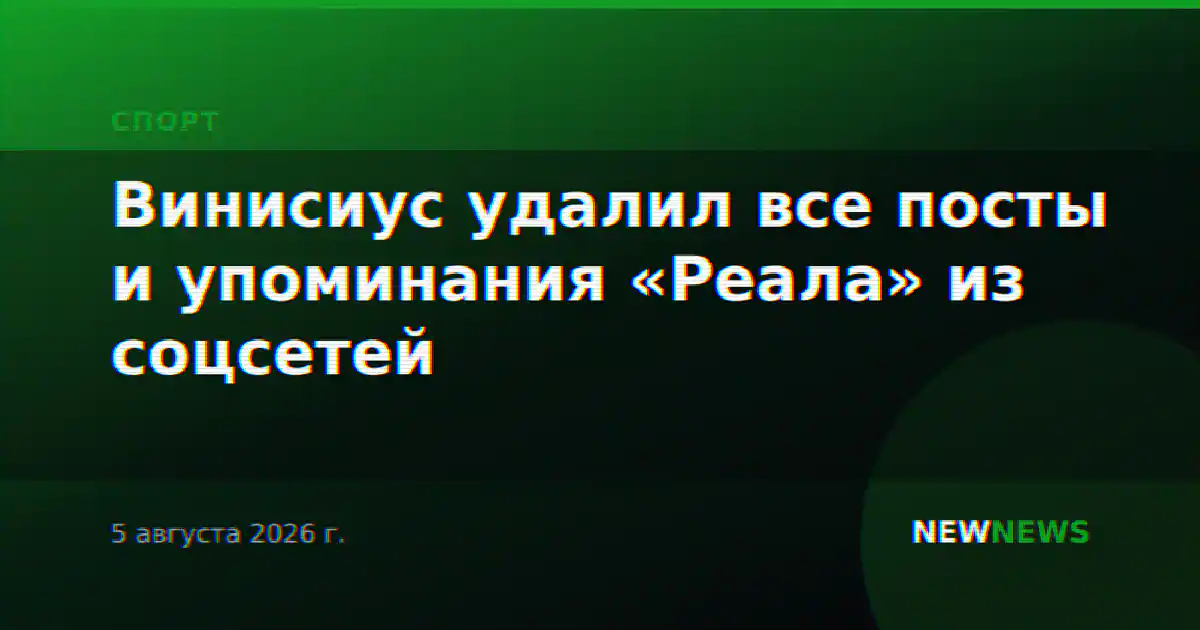 Винисиус удалил все посты и упоминания «Реала» из соцсетей