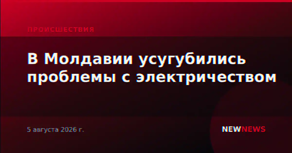 В Молдавии усугубились проблемы с электричеством