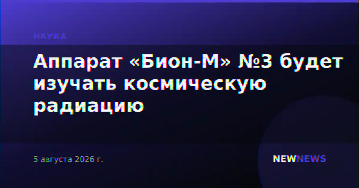 Аппарат «Бион-М» №3 будет изучать космическую радиацию