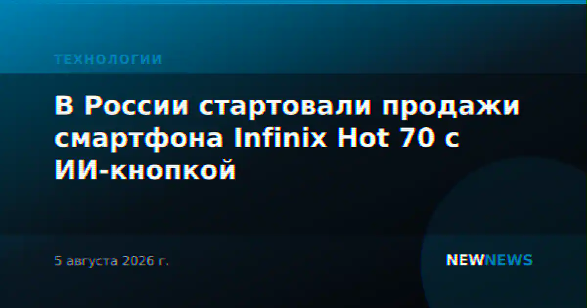 В России стартовали продажи смартфона Infinix Hot 70 с ИИ-кнопкой