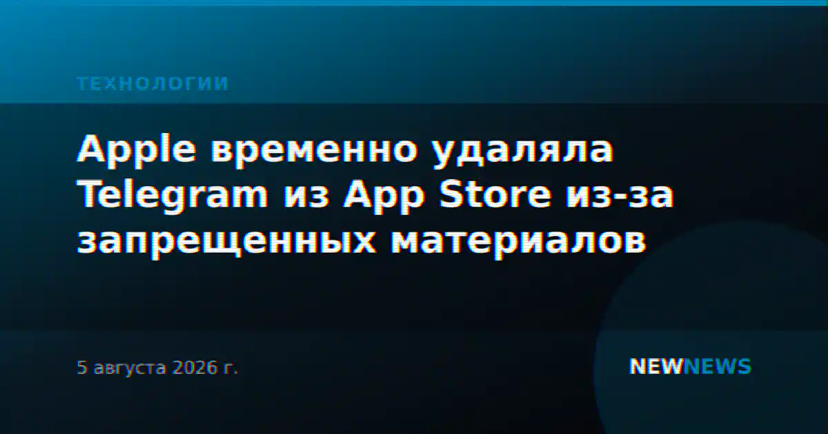 Apple временно удаляла Telegram из App Store из-за запрещенных материалов