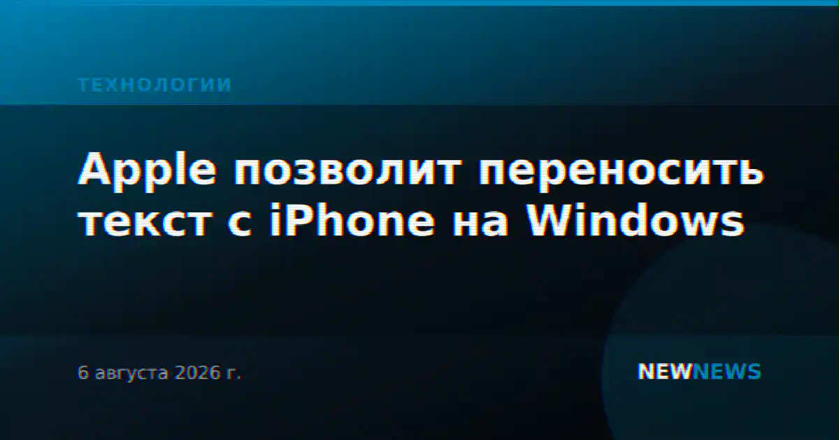 Apple позволит переносить текст с iPhone на Windows