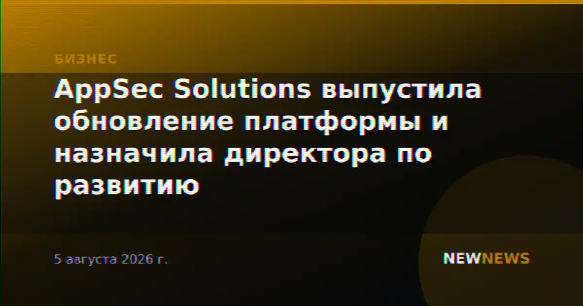AppSec Solutions выпустила обновление платформы и назначила директора по развитию