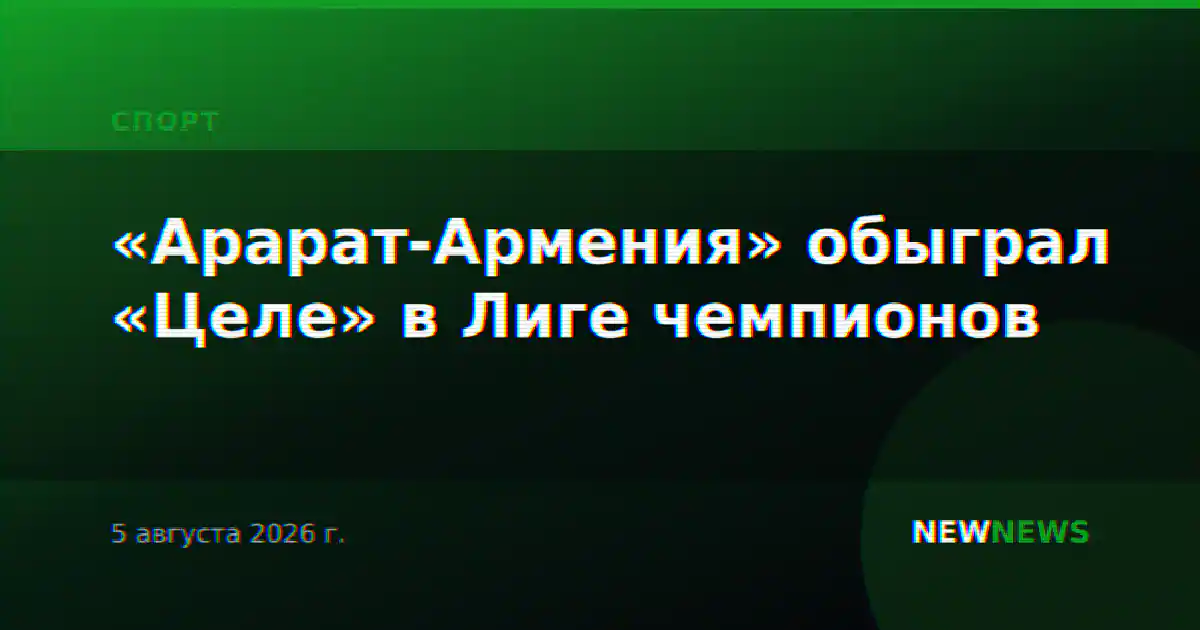 «Арарат-Армения» обыграл «Целе» в Лиге чемпионов
