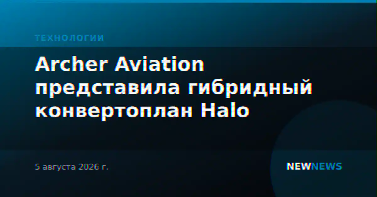 Archer Aviation представила гибридный конвертоплан Halo