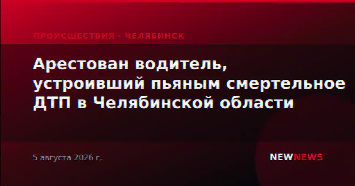 Арестован водитель, устроивший пьяным смертельное ДТП в Челябинской области