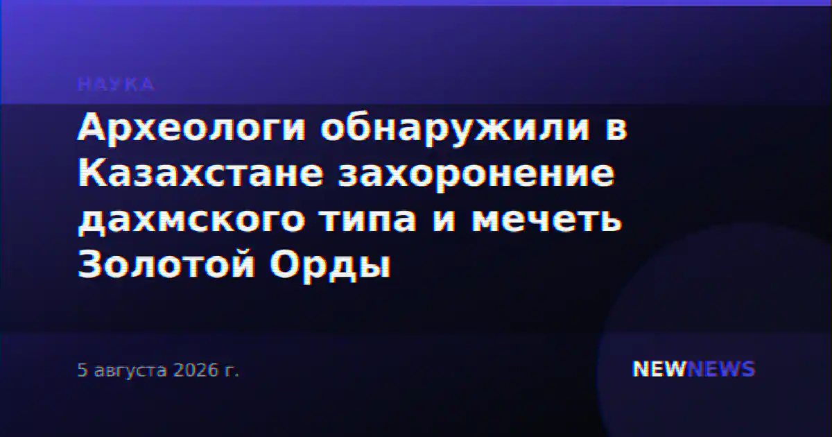 Археологи обнаружили в Казахстане захоронение дахмского типа и мечеть Золотой Орды