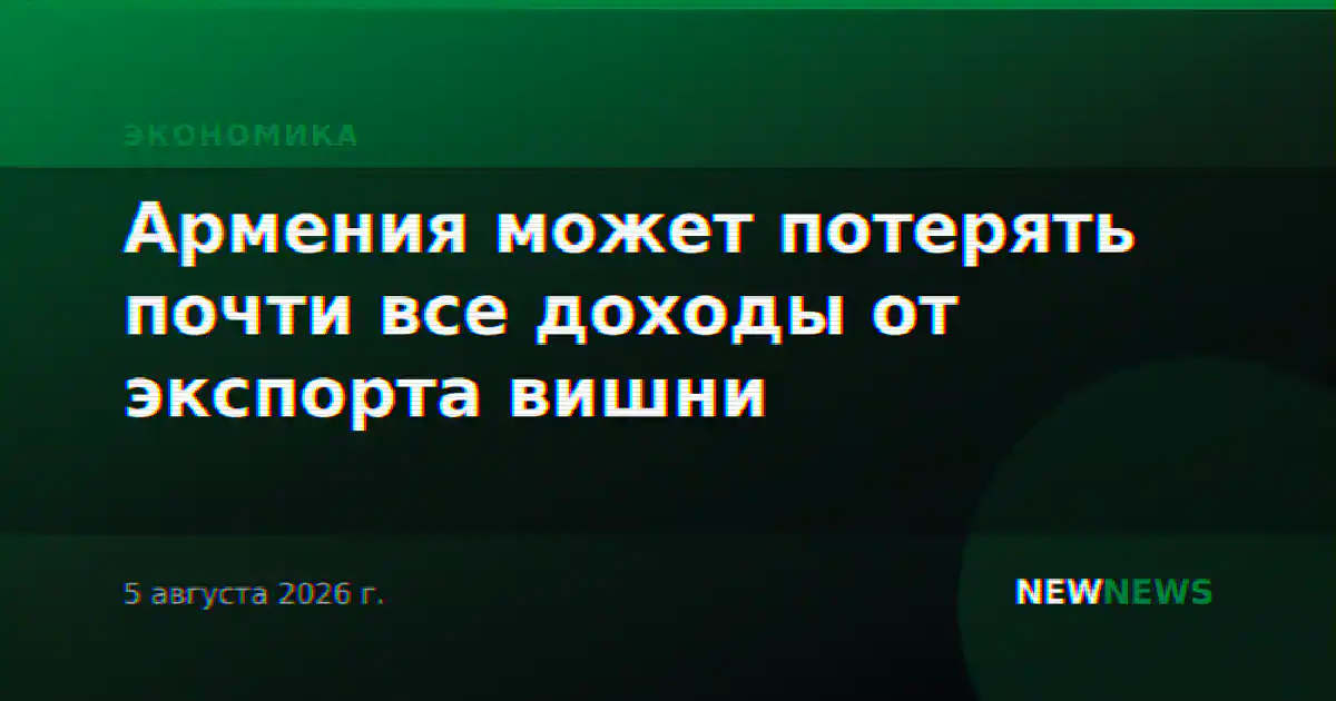 Армения может потерять почти все доходы от экспорта вишни