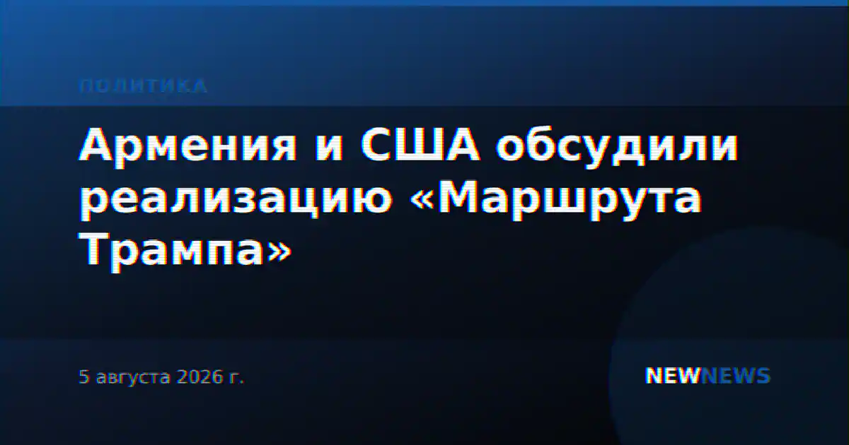 Армения и США обсудили реализацию «Маршрута Трампа»