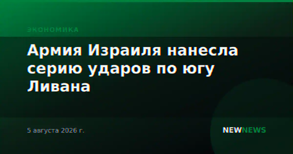 Армия Израиля нанесла серию ударов по югу Ливана