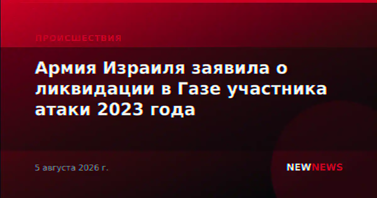 Армия Израиля заявила о ликвидации в Газе участника атаки 2023 года