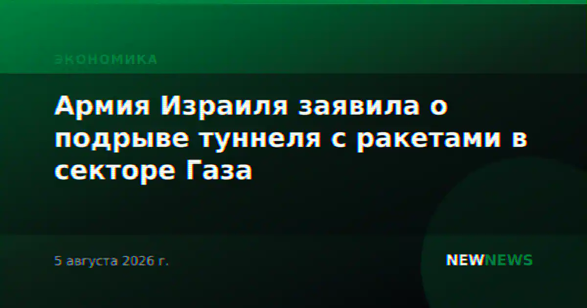 Армия Израиля заявила о подрыве туннеля с ракетами в секторе Газа