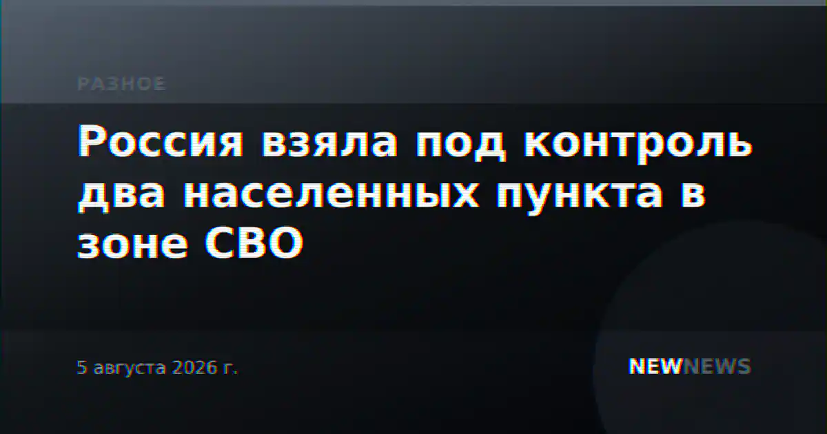 Россия взяла под контроль два населенных пункта в зоне СВО