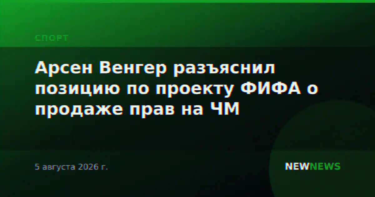 Арсен Венгер разъяснил позицию по проекту ФИФА о продаже прав на ЧМ