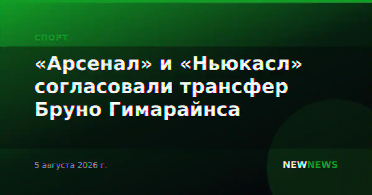 «Арсенал» и «Ньюкасл» согласовали трансфер Бруно Гимарайнса
