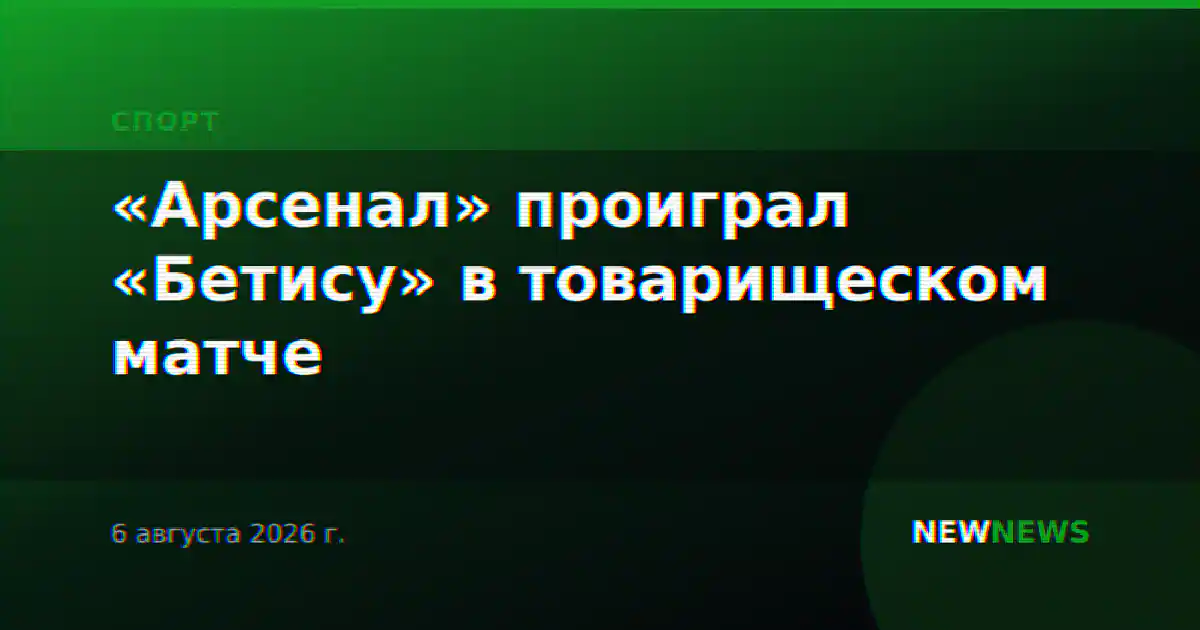 «Арсенал» проиграл «Бетису» в товарищеском матче