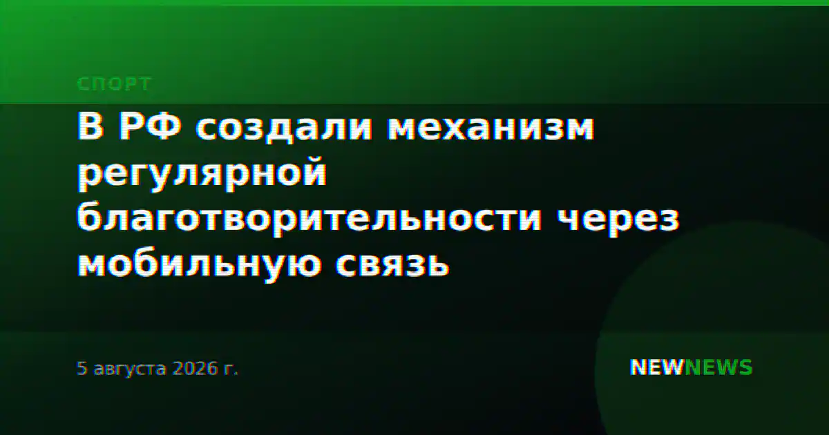 В РФ создали механизм регулярной благотворительности через мобильную связь
