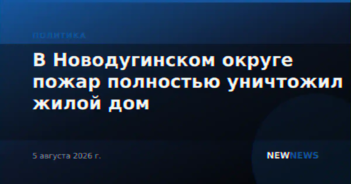 В Новодугинском округе пожар полностью уничтожил жилой дом