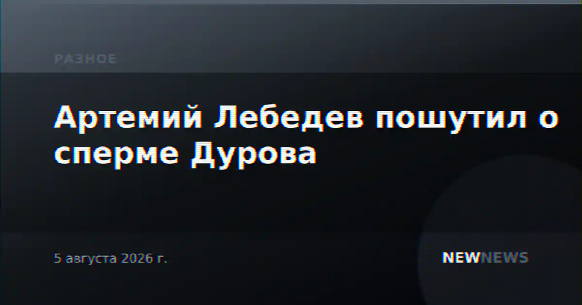 Артемий Лебедев пошутил о сперме Дурова