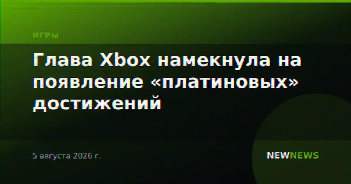 Глава Xbox намекнула на появление «платиновых» достижений