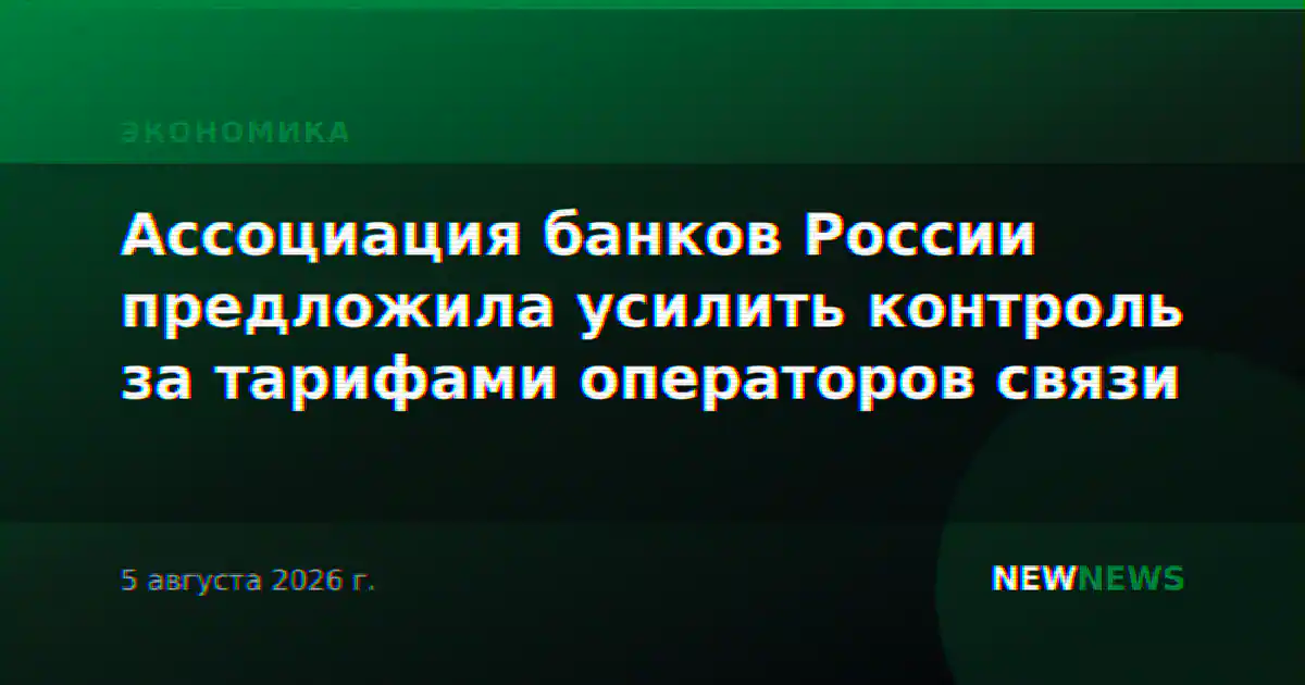 Ассоциация банков России предложила усилить контроль за тарифами операторов связи