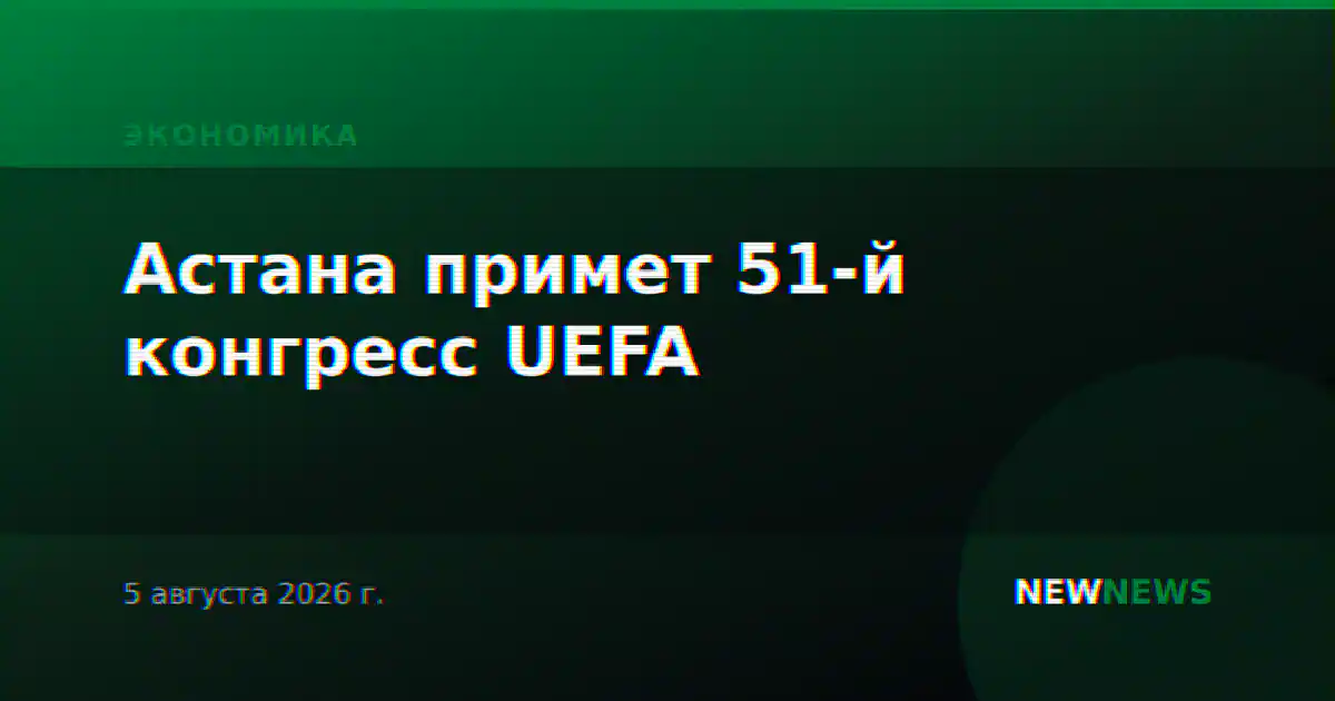 Астана примет 51-й конгресс UEFA
