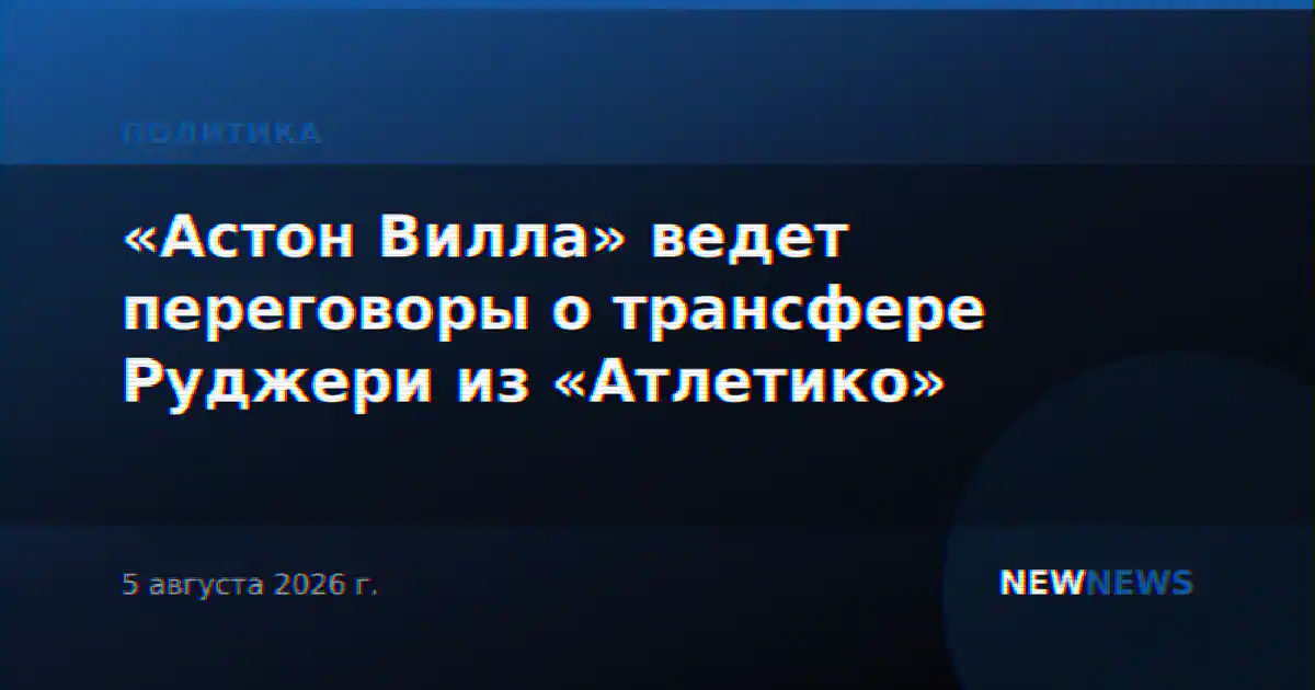 «Астон Вилла» ведет переговоры о трансфере Руджери из «Атлетико»
