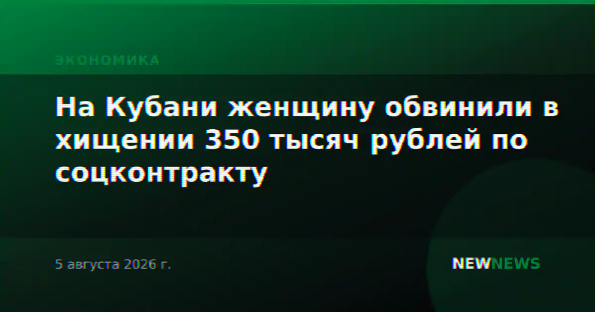 На Кубани женщину обвинили в хищении 350 тысяч рублей по соцконтракту