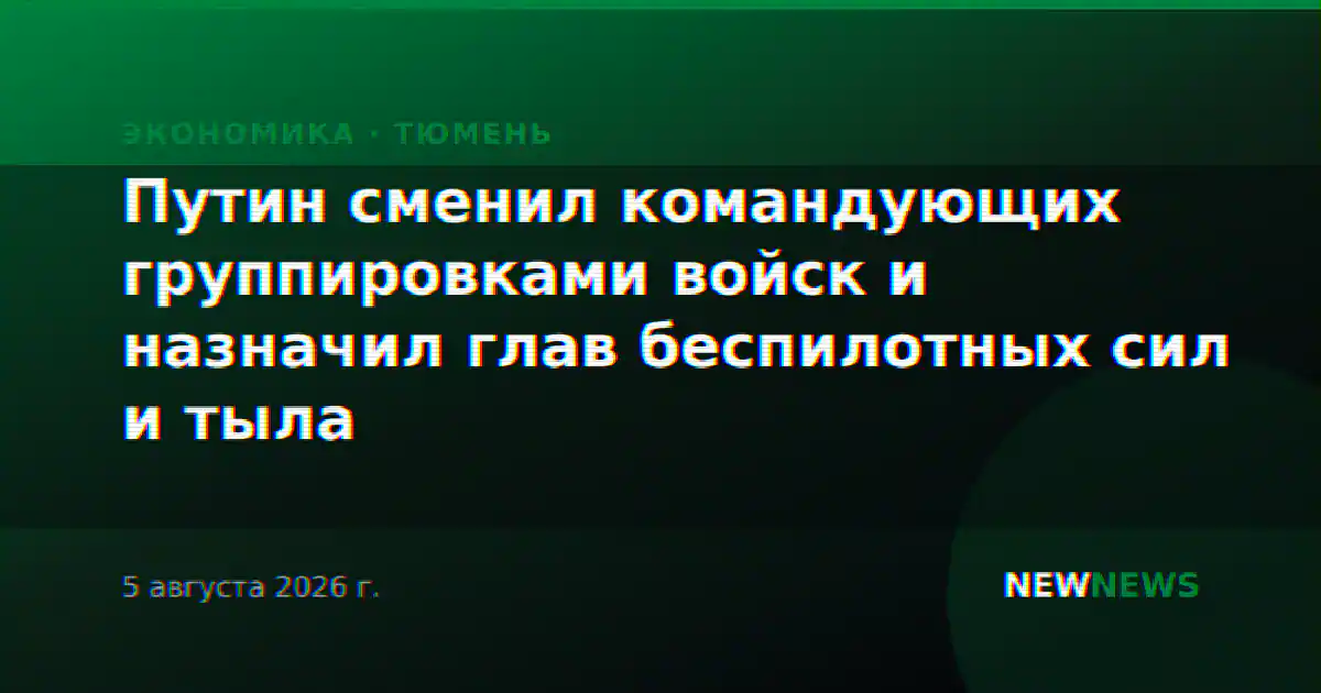 Путин сменил командующих группировками войск и назначил глав беспилотных сил и тыла