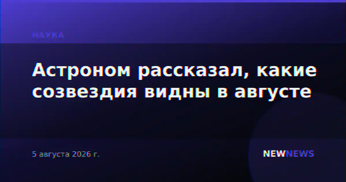 Астроном рассказал, какие созвездия видны в августе