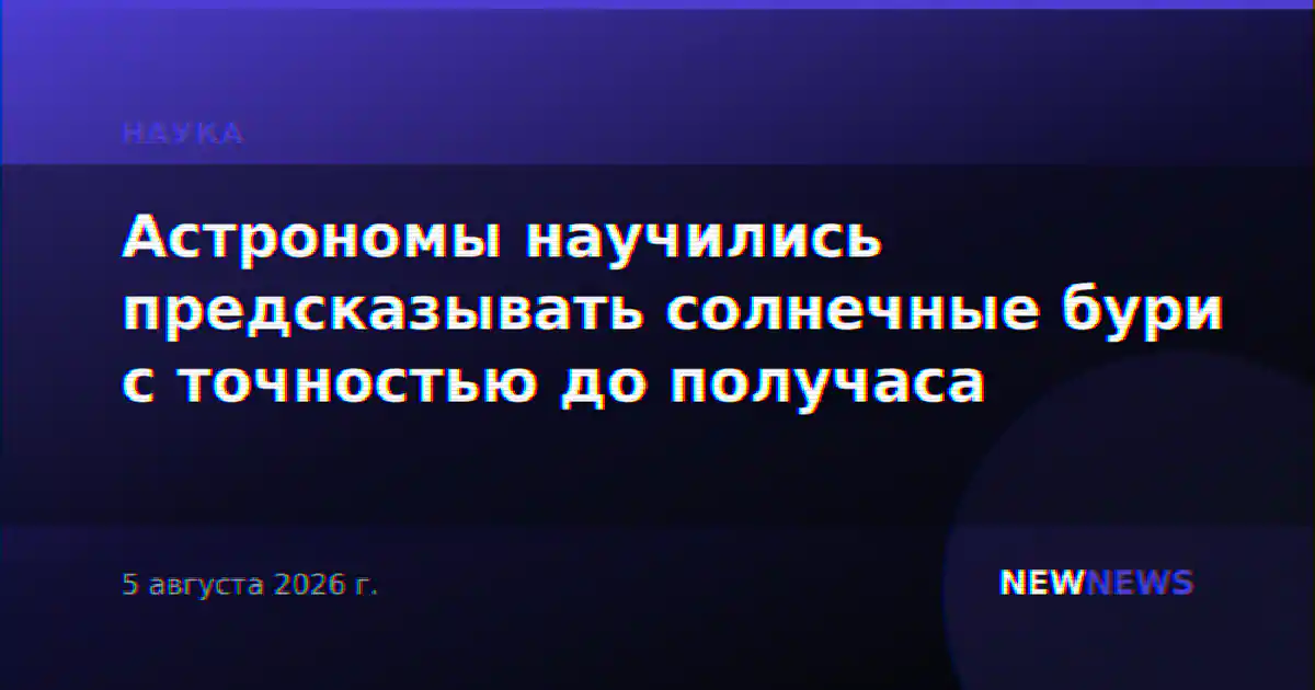 Астрономы научились предсказывать солнечные бури с точностью до получаса