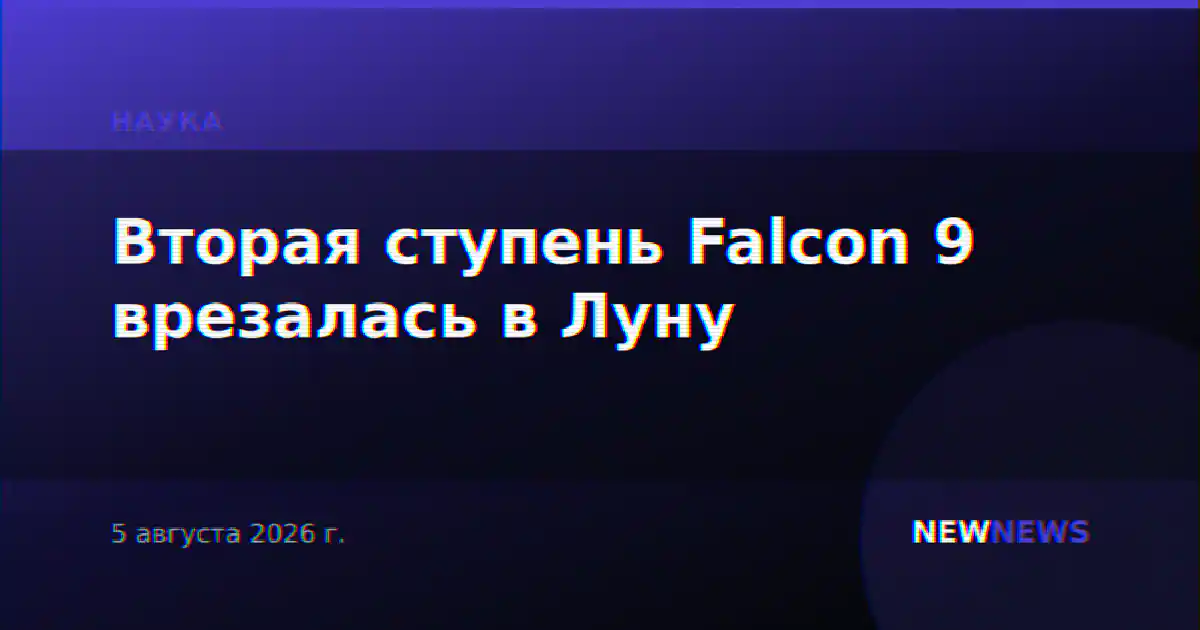 Вторая ступень Falcon 9 врезалась в Луну