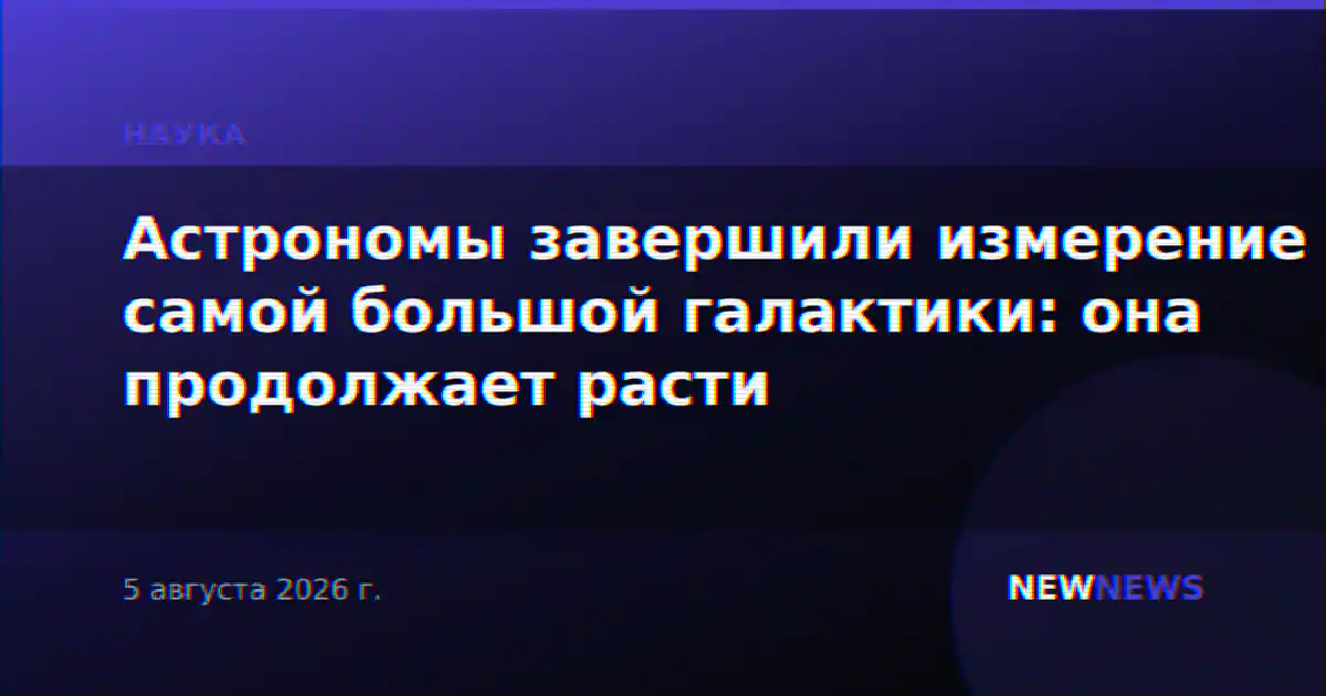 Астрономы завершили измерение самой большой галактики: она продолжает расти