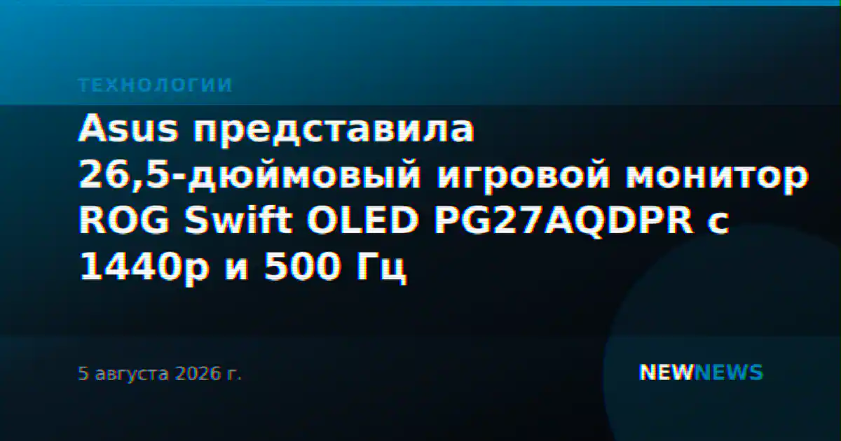 Asus представила 26,5-дюймовый игровой монитор ROG Swift OLED PG27AQDPR с 1440p и 500 Гц