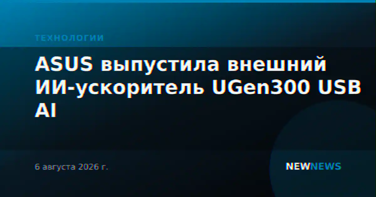 ASUS выпустила внешний ИИ-ускоритель UGen300 USB AI