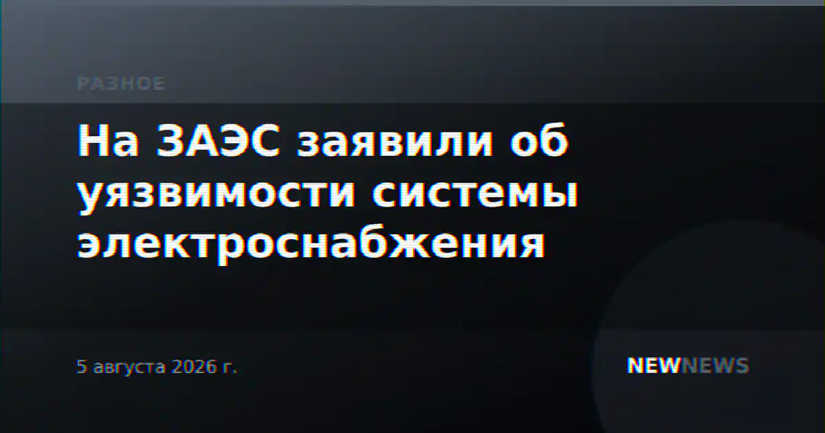 На ЗАЭС заявили об уязвимости системы электроснабжения