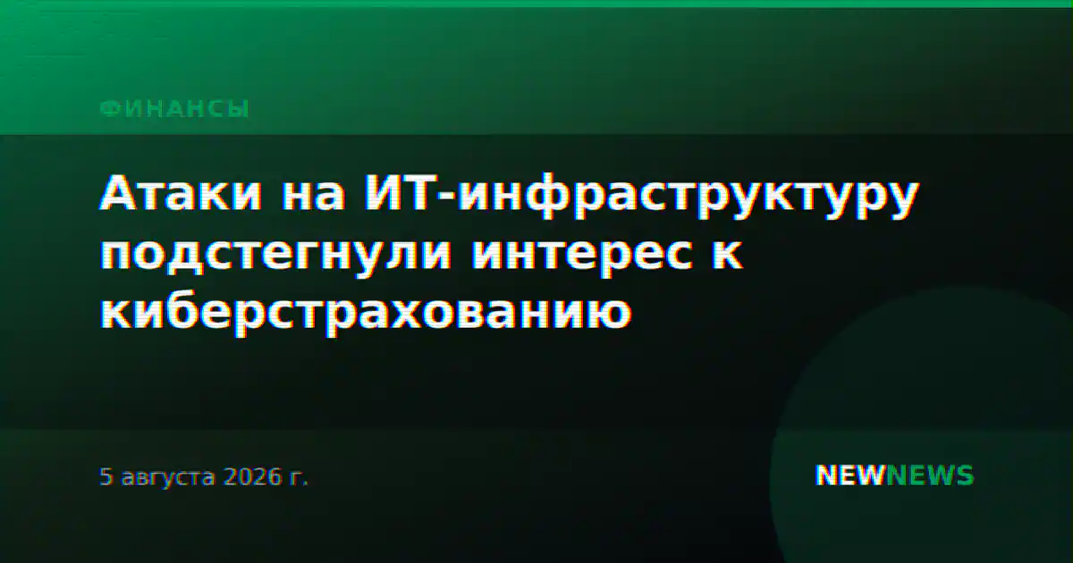Атаки на ИТ-инфраструктуру подстегнули интерес к киберстрахованию