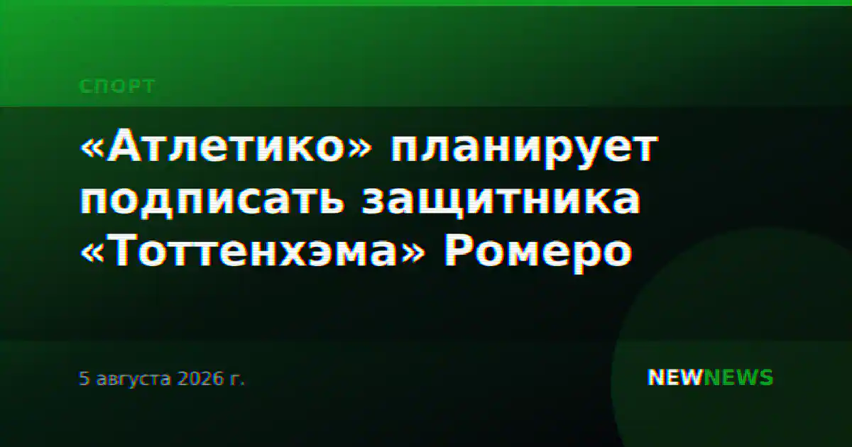 «Атлетико» планирует подписать защитника «Тоттенхэма» Ромеро
