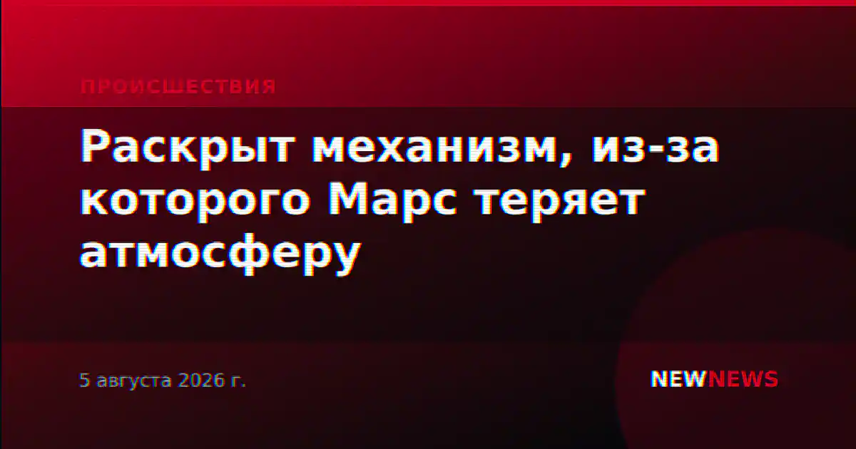 Раскрыт механизм, из-за которого Марс теряет атмосферу