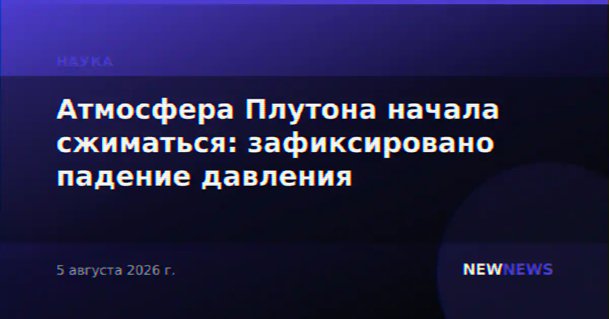 Атмосфера Плутона начала сжиматься: зафиксировано падение давления