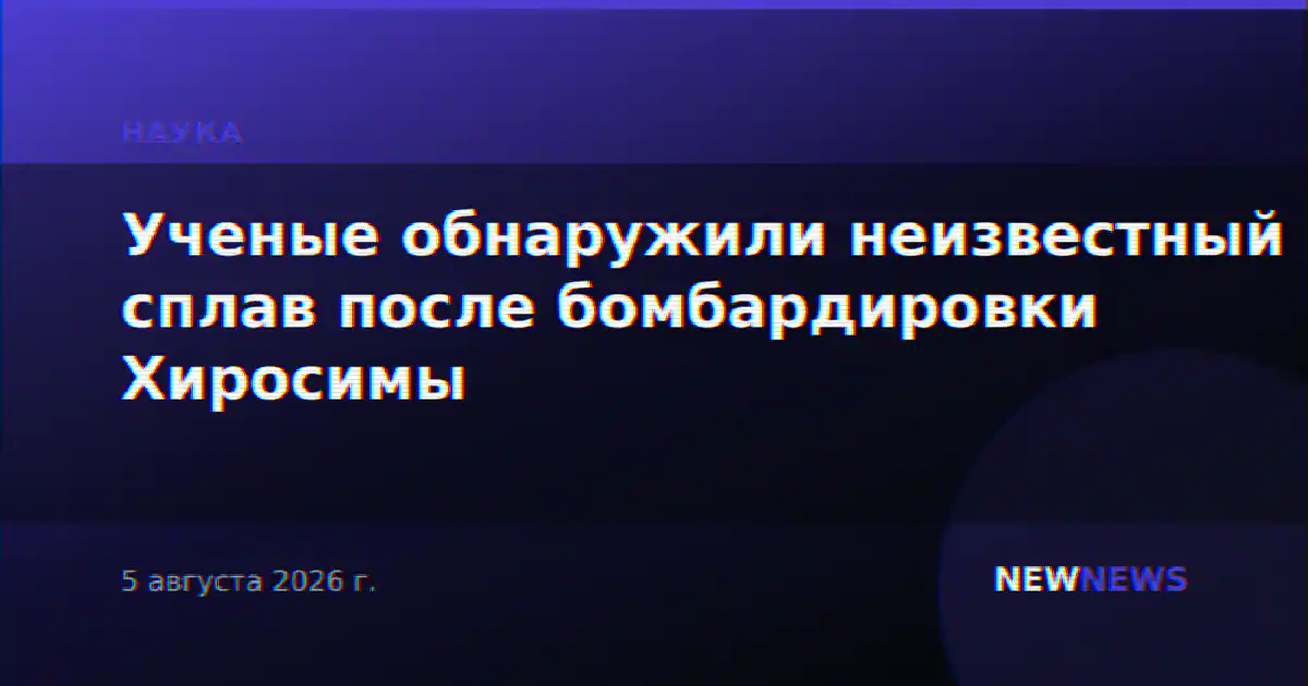 Ученые обнаружили неизвестный сплав после бомбардировки Хиросимы