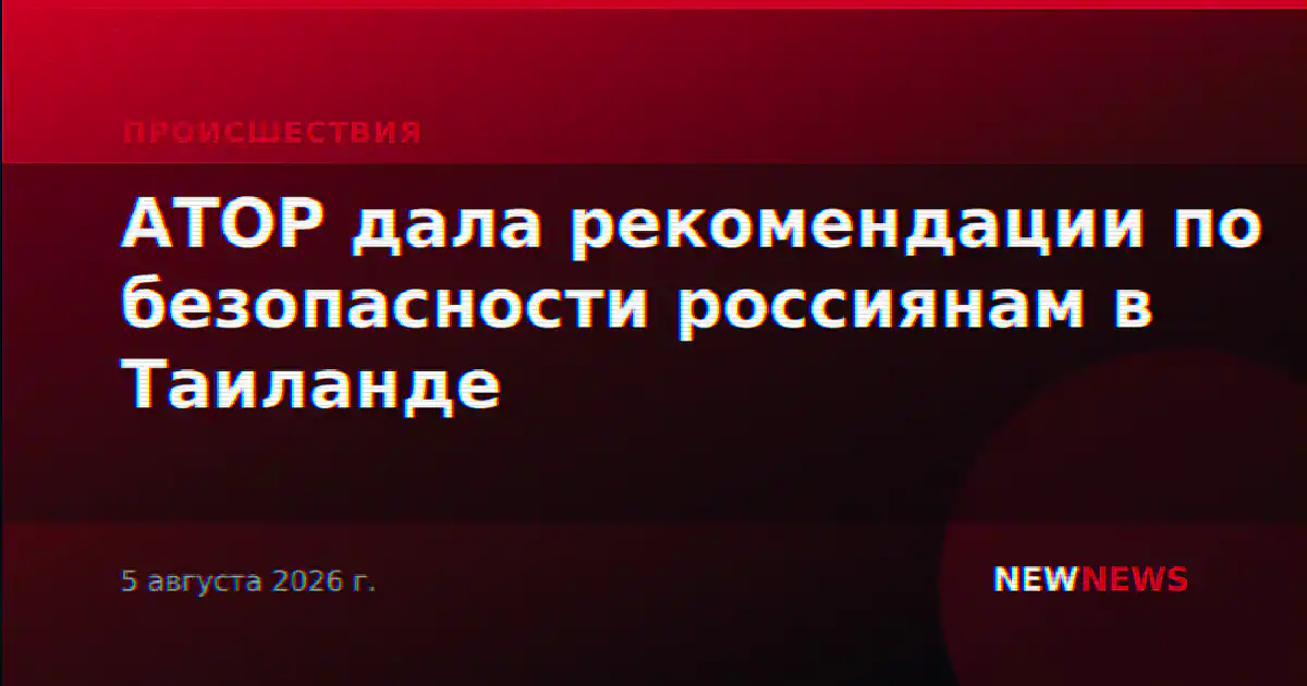 АТОР дала рекомендации по безопасности россиянам в Таиланде