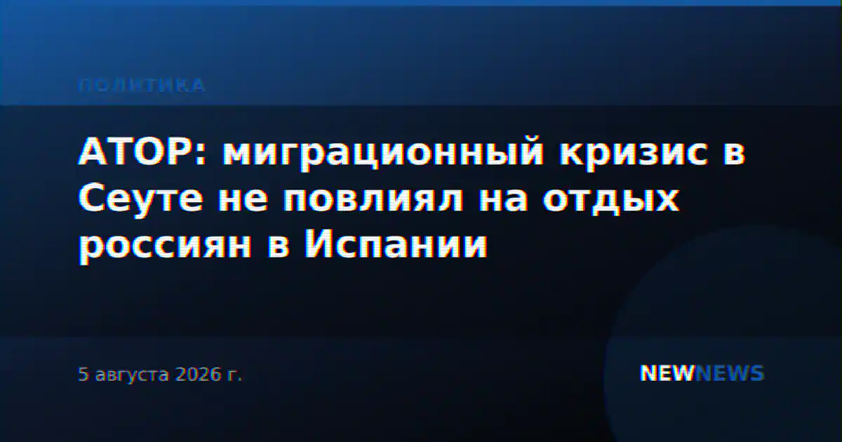 АТОР: миграционный кризис в Сеуте не повлиял на отдых россиян в Испании