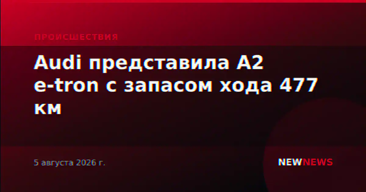 Audi представила A2 e-tron с запасом хода 477 км