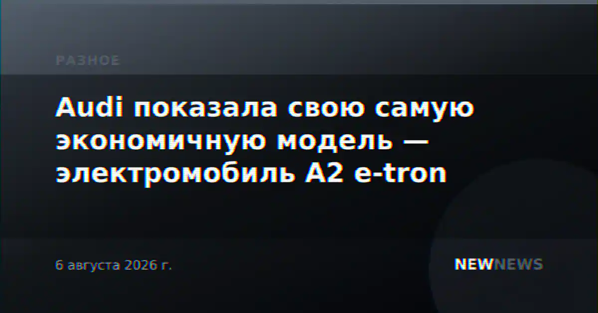 Audi показала свою самую экономичную модель — электромобиль A2 e-tron