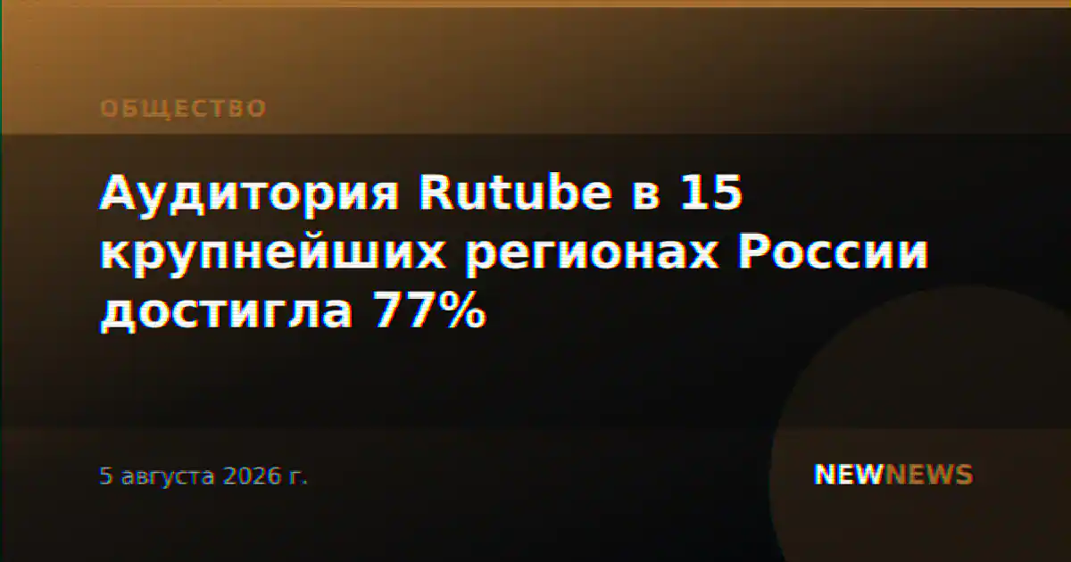 Аудитория Rutube в 15 крупнейших регионах России достигла 77%