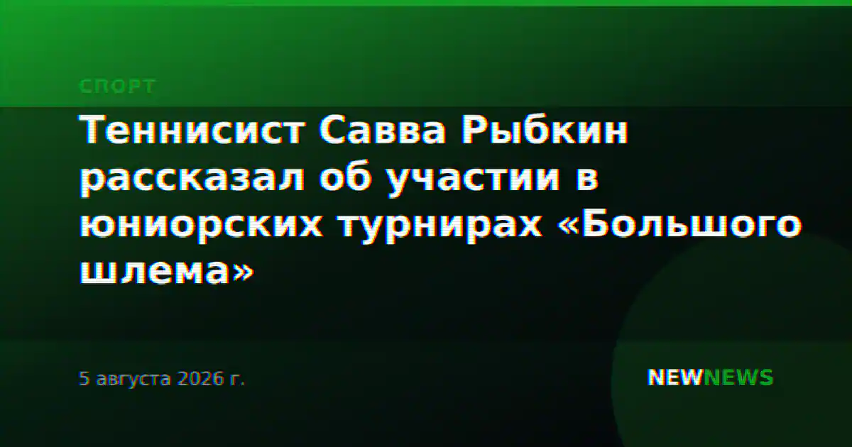 Теннисист Савва Рыбкин рассказал об участии в юниорских турнирах «Большого шлема»